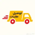 مندوب توصيل طلبات ومشاوير
