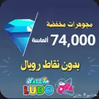 شحن ماسات يلا لودو مخفضه
