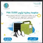منظومة طاقة شمسية ببطارية ليثيوم 13 أمبير