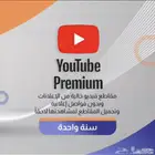 يوتيوب بريميوم تفعيل فوري