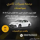 برمجه كامري وافالون ولكزز