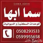 سما ابها للشقق و الوحدات السكنية و الفلل المفروشة الفاخرة