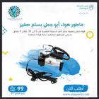 ماطور هواء ابو جبل بستم صغير