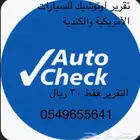 تقرير كارفاكس للسيارات الواردة من امريكا وكندا
