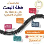 مساعدة الطلاب في كتابة البحوث العلمية ورسائل الماجستير