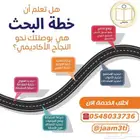 المساعدة في إعداد البحوث العلمية ورسائل الماجستير