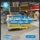 مكيف صحراوي تلث حصان 2000c