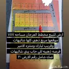 ارض للبيع بالعرجان موقع ذهبي للشاليهات