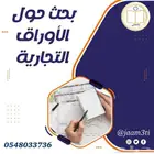 اعداد البحوث العلمية والرسائل الجامعية