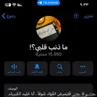 قناة تلجرام 15 الف