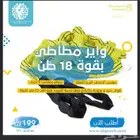 واير مطاطي 6 متر بقوة 18 طن