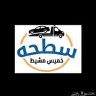 سطحةهيدروليك وسطحه الخميس مشيط