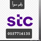 رقم سوأ مميز