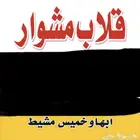 قلاب توصيل مواد البناء وأي شي يحتاج تحميل وتنزيل