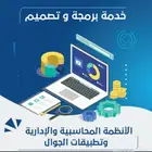 تصميم موبيل ابلكيشن ومواقع ويب وانظمه سحابيه