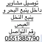 توصيل مشاوير و طلبات