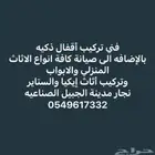 فني تركيب أقفال ذكيه بالجبيل