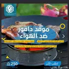 موقد دافور ضد الهواء