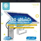 كشاف 450 شمعة مع لوح منفصل على الطاقة الشمسية