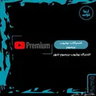 ابيع اشتراكات نتفلكس وشاهد ويوتيوب بريميوم ب 12