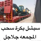 لوبد سبشل بكرة سحب مكرة سيارات معطله خزانات مجمعه زلفي غاط