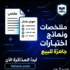 ملخصات ونماذج إختبارات من صف اول ابتدائي الى ثالث ثانوي