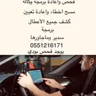 فحص مشاكل السيارة با الكامل واعاده برمجه بسدير اتصل نصل