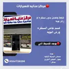 شفط وتعديل وسمكرة ورش بويه وتلميع خارجي يوجد تقسيط تابي