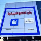 قطع غيار شفروليه وجمس بسعر المحل خدمة 30 ريال واتس فقط