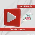 زيادة مشتركين يوتيوب ( معطلة موقتا )