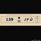 لوحه مميزه ن م ر 139