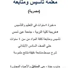 معلمة تأسيس ومتابعة مصرية