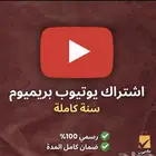 عرض خاص يوتيوب بريميوم سنه أو شهر