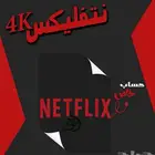 نتفلكس او شاهد حساب كامل ب 12  الحقو اخر 20 حساب