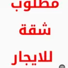 مطلوب شقة للايجار السنوي عوائل