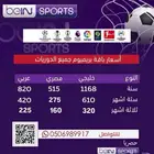 رسيفرات بي ان سبورت وتجديد اشتراكات بأرخص الاسعار