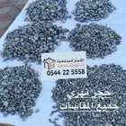حجر الزينة (الأحجار النهرية River Stone)