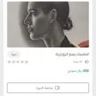 دورة رسم البورترية للفنان عدنان الروقي