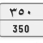 مطلوب لوحة 350 للبدل بلوحه 6661