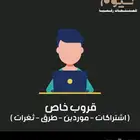 قروب موردين اشتراكات ثغرات كل شي