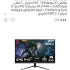 شاشة قيمنق دقة 2k وتردد 165Hz حجم 27 inch الوان IPS