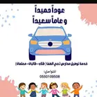 سائقه لتوصيل طلاب وطالبات الصفوف الاوليه داخل حي الصفاء فقط