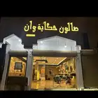 صالون رجالي فخم وموقعه مميز لتقبيل