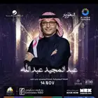 تذكرت حقلة عبد المجيد