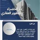 شركة دار الخضراء للتطوير العقاري والمقاولات العامة