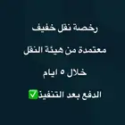 رخصة نقل خفيف