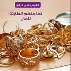 رهن ذهب عقار سيارات
