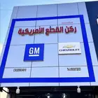 قطع غيار شفروليه وجمس بسعر المحل خدمة 30 ريال واتس فقط