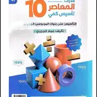 نوفر لكم كتاب المعاصر 10 لفظي وكميpdf