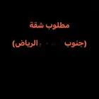 مطلوووب شقة جنوب الرياض